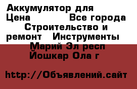 Аккумулятор для Makita › Цена ­ 1 300 - Все города Строительство и ремонт » Инструменты   . Марий Эл респ.,Йошкар-Ола г.